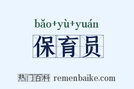 保育员是什么意思的图片